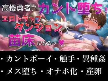 高慢勇者、カント堕ち！ エロトラップダンジョンで苗床になるッ♡ [Futatsuno Nats]