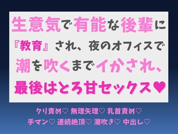 生意気で有能な後輩に『教育』され、夜のオフィスで潮を吹くまでイかされ、最後はとろ甘セックス♡ [蜜りんご]