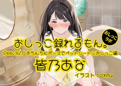【おしっこ実演】Pee.147皆乃あなのおしっこ録れるもん。～おちんちんポーズでペットシートにおしっこ編～ [おしっこラボ]