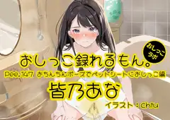 【おしっこ実演】Pee.147皆乃あなのおしっこ録れるもん。～おちんちんポーズでペットシートにおしっこ編～