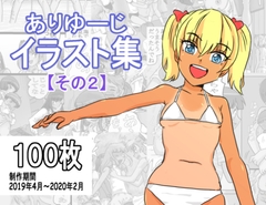 ありゆーじイラスト集その2