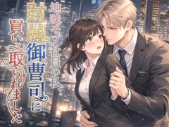 地味モブ社員の私、財閥御曹司に買い取られました [よいつき]