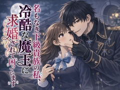 名もなき下級貴族の私、冷酷な魔王に求婚されて困っています [空想彩館]