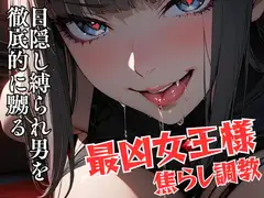 目隠し縛られ男を徹底的に嬲る最凶女王様の焦らし調教