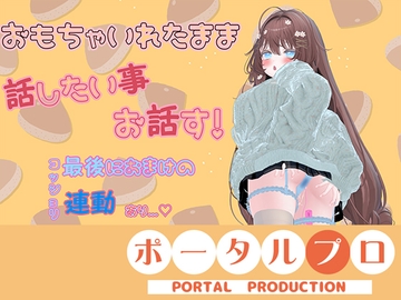 おもちゃ入れっぱなしで雑談したらイキすぎちゃった。井栗まろん [ポータルプロ]