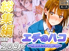【総集編】エチのハコ～千夏のえっちな思い出～