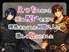 えっちしないと死ぬ呪いを受けて理性をなくした仲間二人に激しく抱かれました [宵凪]