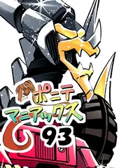 [隔週刊]ポニテマニアックス 第93話 「おうよう」 〜47歳エロビデオ屋店員が深夜バイト中に拾った痴女が最強宇宙人でしたーン〜