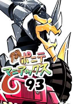 [隔週刊]ポニテマニアックス 第93話 「おうよう」 〜47歳エロビデオ屋店員が深夜バイト中に拾った痴女が最強宇宙人でしたーン〜 [studio みゃーび]