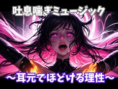 吐息喘ぎミュージック ～耳元でほどける理性～ [ヒメゴト]