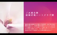 ご夫婦交際 結婚式場ハートクラブ課