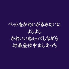 ペットをかわいがるみたいによしよしかわいいねぇってしながら対面座位中出しえっち [ああ]