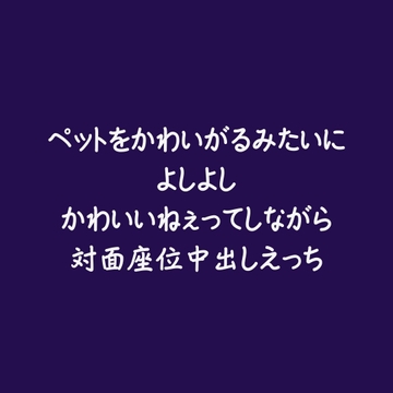 ペットをかわいがるみたいによしよしかわいいねぇってしながら対面座位中出しえっち [aa]