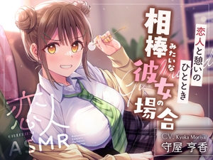 【2026年03月21日迄限定早期購入特典】恋人ASMR〜恋人と憩いのひととき、相棒みたいな彼女の場合～【CV.守屋亨香】 [RaRo]