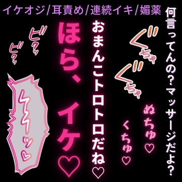 【イケオジ/耳責め/連続イキ/媚薬】AVみたいなマッサージ♡〜親戚のおじさんの耳責めで連続脳イキ〜 [よるてぃの欲求]