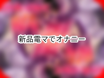 新品電マで初オナニー [よなよな声]