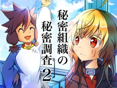 秘密組織の秘密調査2 お騒がせ新入社員 [Nユリ絵]