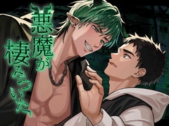 悪魔が棲みついた [アルマク属]