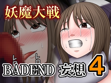 妖魔大戦BADEND妄想4 [バイオレット]