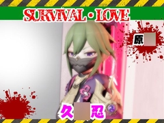 【原○】久○忍とゾンビがいる世界で生き残れ [パラレル]