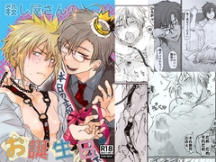 殺し屋さんのお誕生日 [sin]