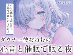 【催○音声/心音ASMR】近くで深く聴く、ダウナー彼女ねむの鼓動 [もちや]