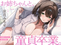 お姉ちゃんと、童貞卒業。 ～人生でたった1度。最高の思い出になる童貞卒業セックスを、大好きなお姉ちゃんと～ [UZMR]