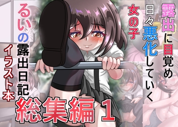 るいの露出日記イラスト本総集編1 [ちゃぴお帝国改]