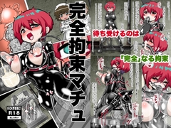 完全拘束マチュ [もっちゃらホゲホゲ会]