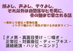顔よし、声よし、テクよし。それ以外は自堕落なヒモ男に、骨の髄まで愛される話 [深更]
