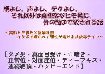 顔よし、声よし、テクよし。それ以外は自堕落なヒモ男に、骨の髄まで愛される話 [深更]