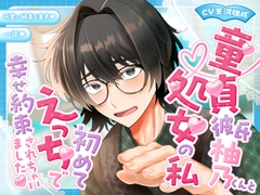 童貞彼⽒柚乃くんと処⼥の私初めてえっちで幸せ約束されちゃいました [はにーかもみーる]