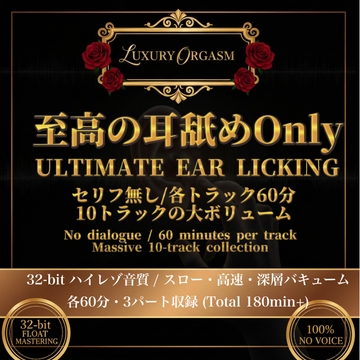 【耳舐めセリフなし】LUXURY EAR ASMR -至高の三様・三種愛撫- [Luxury Orgasm]