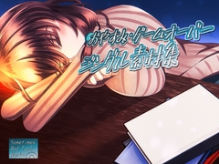 おやすみ・ゲームオーバージングル素材集 [Sometimes Bad Tool]