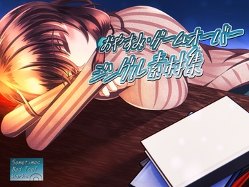 おやすみ・ゲームオーバージングル素材集 [Sometimes Bad Tool]