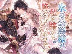 氷の公爵様が、私を膝から降ろしてくれません [空想彩館]