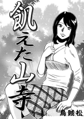 飢えた山寺 [ナンネット]