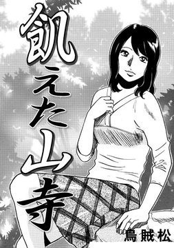 飢えた山寺 [nan-net]