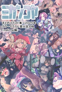 ミカンコヤ2025イラスト集(マビ●ギ編) [ミカンコヤ]