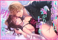 有能部下は強がり上司を堕としたい [トンボザナイト]