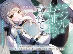 【純愛快楽堕ち×ラブラブ共依存】セシルはお姉様がすべて～無垢で高潔なド M 少女聖騎士ちゃんの徹底ご奉仕で幸せになって、誓いの指輪で“永遠に”結ばれる百合音声～ [プルシアン ブルー]
