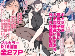 ギャラ飲み巨乳女子大生にガチ恋勘違いキモおぢNTR粘着膣内射精 [期末テスト]