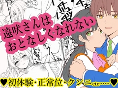 遠吠さんはおとなしくなれない