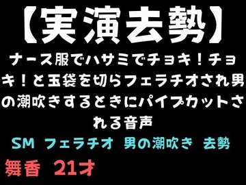 【実演去勢】ナース服でハサミでチョキ！チョキ！と玉袋を切らフェラチオされ男の潮吹きするときにパイプカットされる音声 [maikanoheya]