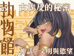 勃物館精魂液-埃及篇 [超級米漿]