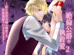 絶倫公爵の執着愛2～転生悪役令嬢は溺愛され快楽地獄の日々を送ります～ [星七木柚店]