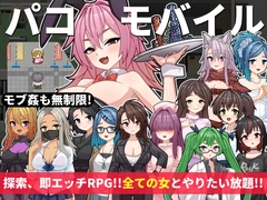 【パコモバイル~不思議なアプリで好き放題!!全てまとめて無制限SEX!!~】