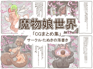 魔物娘世界「まとめCG集」 [たぬきの落書き]
