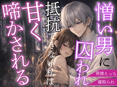 憎い男に囚われ抵抗できない私はただ甘く啼かされる [秋風の秘密の図書館]