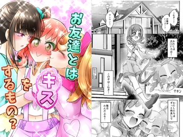 お友達とはキスをするもの? [にぃさん工房]